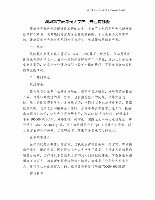 澳洲留学麦考瑞大学热门专业有哪些.doc