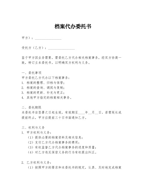 档案代办委托书