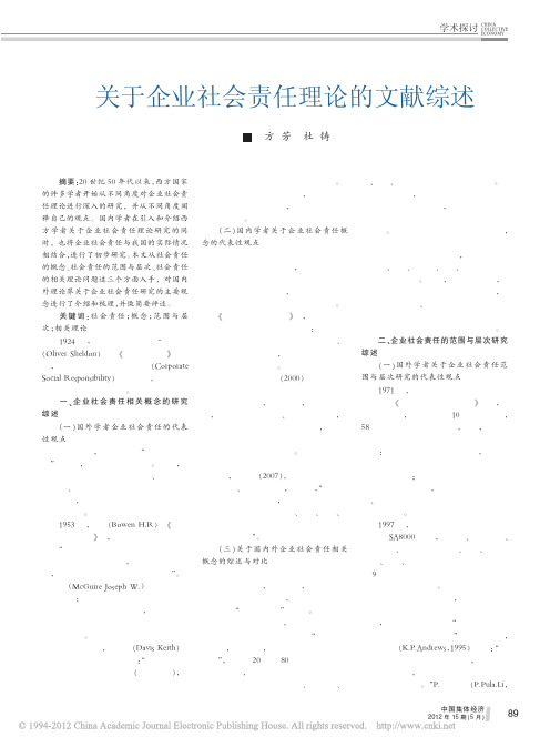 关于企业社会责任理论的文献综述