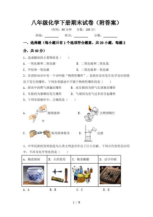 八年级化学下册期末试卷(附答案)