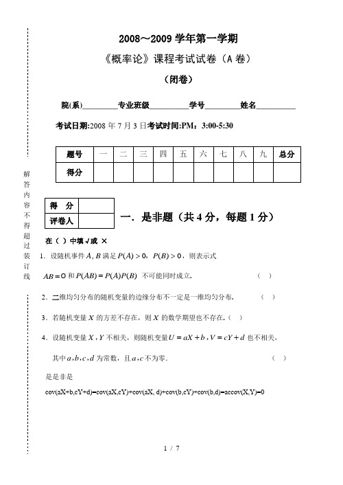 概率论试题(A)含解答