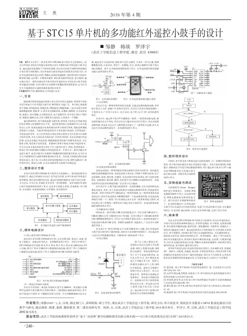 基于STC15单片机的多功能红外遥控小鼓手的设计