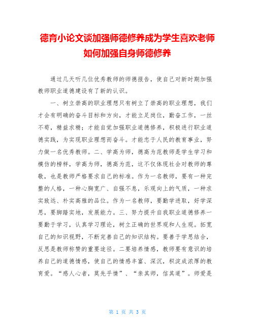 德育小论文谈加强师德修养成为学生喜欢老师如何加强自身师德修养