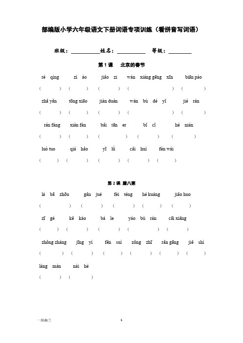 部编版小学六年级语文下册词语专项训练(看拼音写词语)