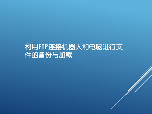 利用FTP功能连接电脑对FANUC机器人进行系统备份20210507