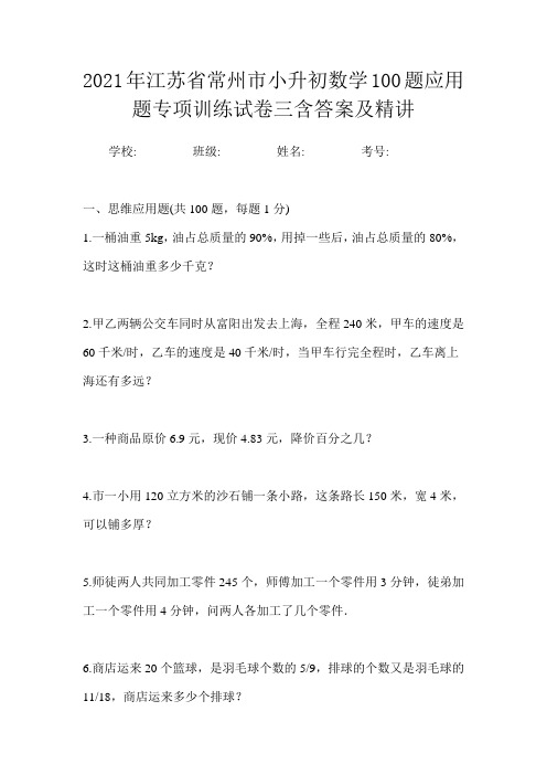 2021年江苏省常州市小升初数学100题应用题专项训练试卷三含答案及精讲