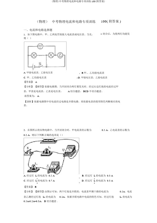 (物理)中考物理电流和电路专项训练100(附答案)