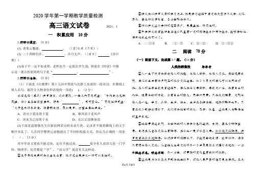 上海市静安区2020-2021学年上学期高三一模语文试卷(含答案)