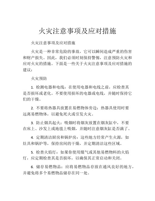 火灾注意事项及应对措施