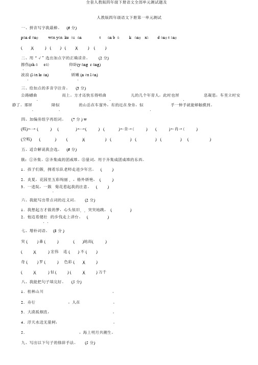 全套人教版四年级下册语文全部单元测试题及