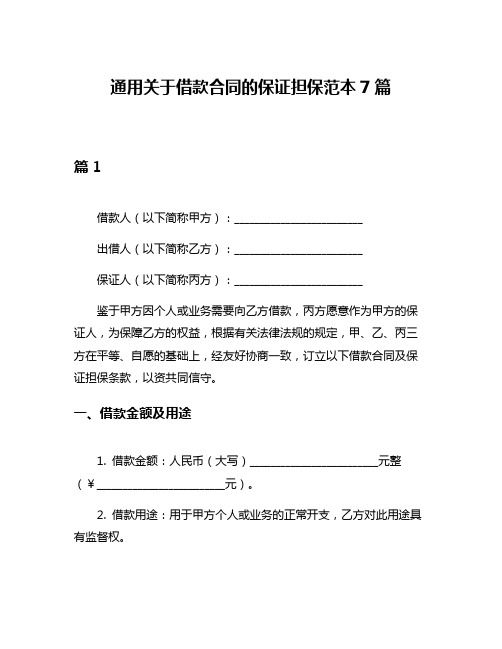 通用关于借款合同的保证担保范本7篇