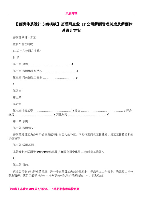 【薪酬体系设计方案模板】互联网企业+IT公司薪酬管理制度及薪酬体系设计方案