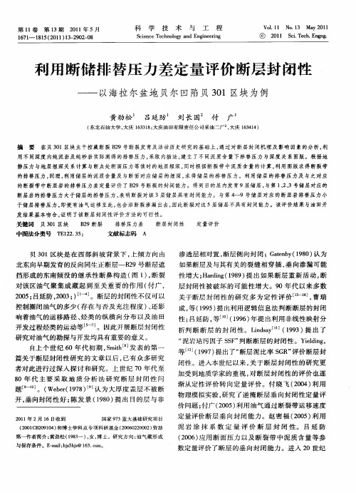 利用断储排替压力差定量评价断层封闭性——以海拉尔盆地贝尔凹陷贝301区块为例