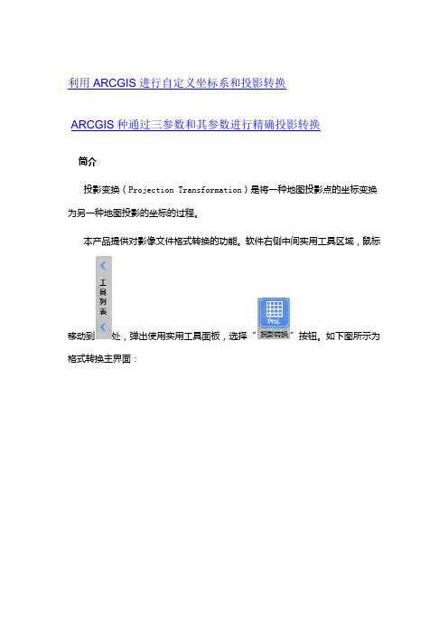 如何进行投影转换(西安80 北京54 CGCS2000)