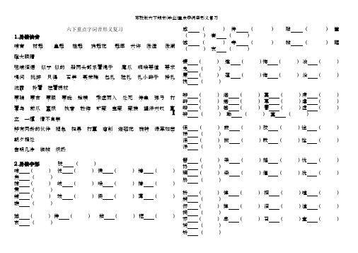 苏教版六下期末(毕业)重点字词音形义复习