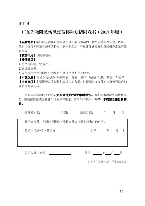 6广东省吸附破伤风疫苗接种知情同意书(2017版)1