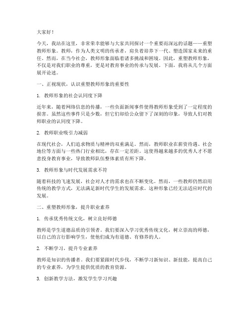 重塑教师形象演讲稿