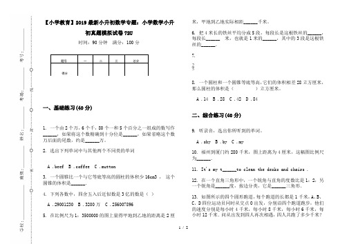 【小学教育】2019最新小升初数学专题：小学数学小升初真题模拟试卷72U