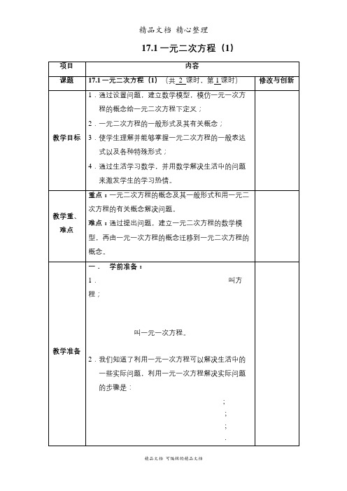 新沪科版八年级下册初中数学 17-1 一元二次方程 教案