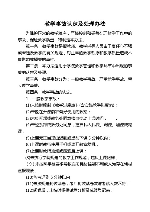 教学事故认定及处理办法