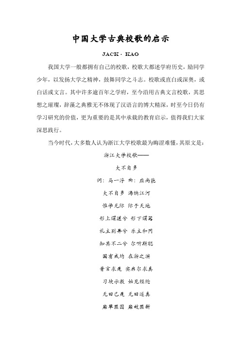 中国大学古典校歌的启示