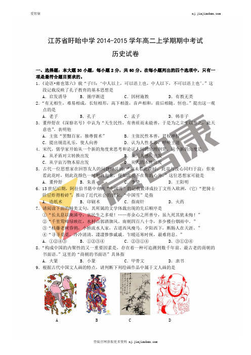 江苏省盱眙中学2014-2015学年高二上学期期中考试历史试卷