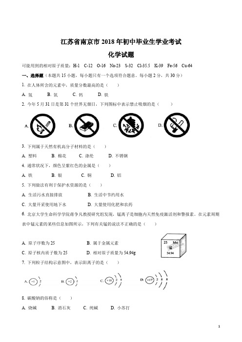 2018江苏南京中考化学试卷附答案解析