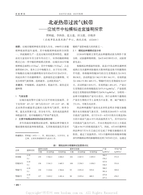 北亚热带过渡气候带——应城市中籼糯稻适宜播期探索