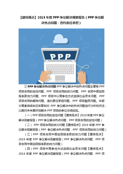 【建纬观点】2019年度PPP争议解决观察报告（PPP争议解决热点问题：违约责任承担）