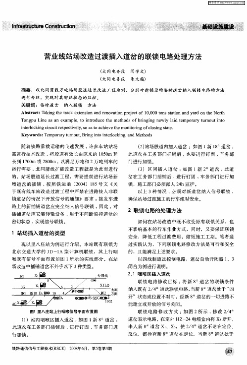 营业线站场改造过渡插入道岔的联锁电路处理方法