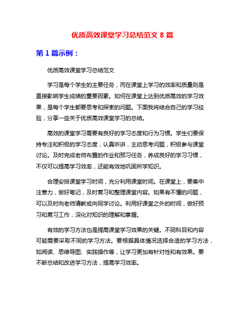 优质高效课堂学习总结范文8篇