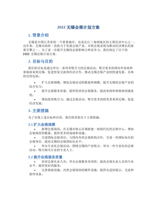 2022无锡会展计划方案