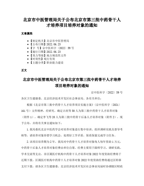 北京市中医管理局关于公布北京市第三批中药骨干人才培养项目培养对象的通知