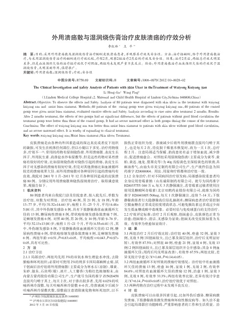 外用溃疡散与湿润烧伤膏治疗皮肤溃疡疗效