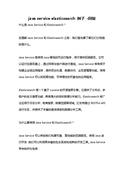 java service elasticsearch 例子 -回复