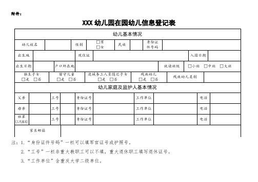 幼儿园在园幼儿信息登记表