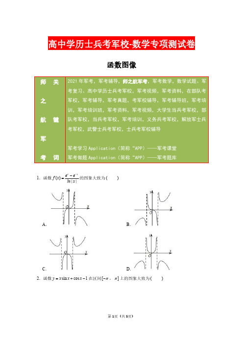 【最新】2021年军考高中学历士兵考军校数学专项复习测试卷及答案