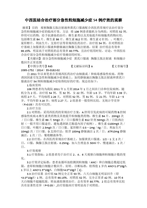 中西医结合治疗部分急性粒细胞减少症54例疗效的观察