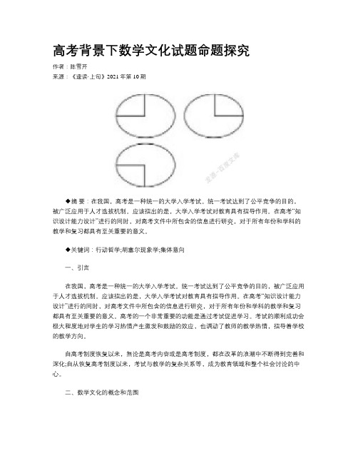 高考背景下数学文化试题命题探究 