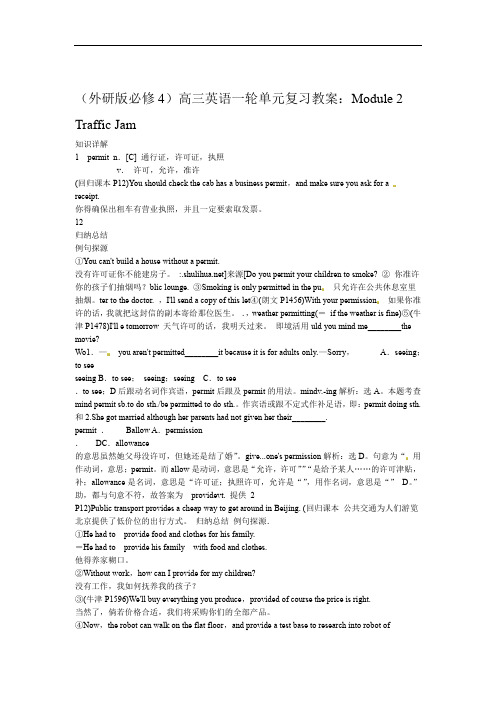 外研版必修4高三英语一轮单元复习教案Module 2 Traffic Jam2