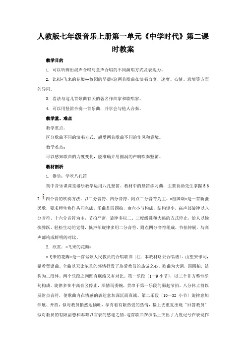 人教版七年级音乐上册第一单元《中学时代》第二课时教案