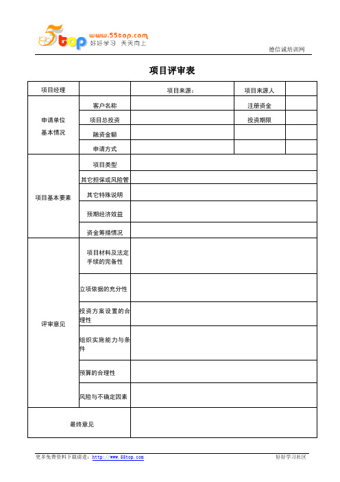 项目评审表