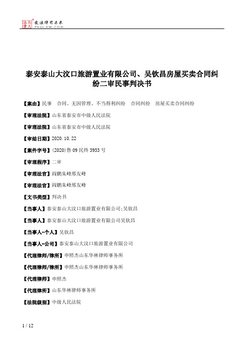 泰安泰山大汶口旅游置业有限公司、吴钦昌房屋买卖合同纠纷二审民事判决书