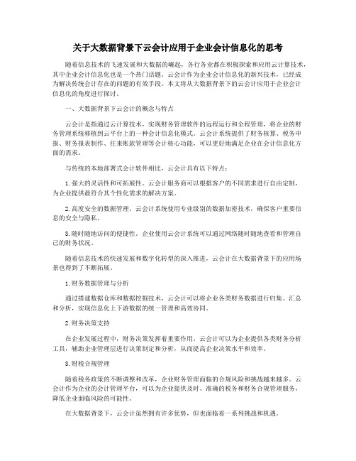 关于大数据背景下云会计应用于企业会计信息化的思考