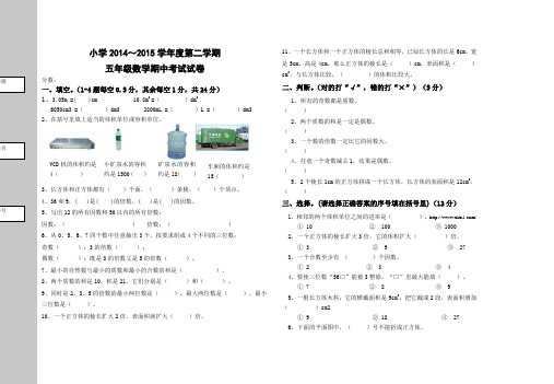 人教版2014～2015学年度第二学期五年级数学期中考试试卷