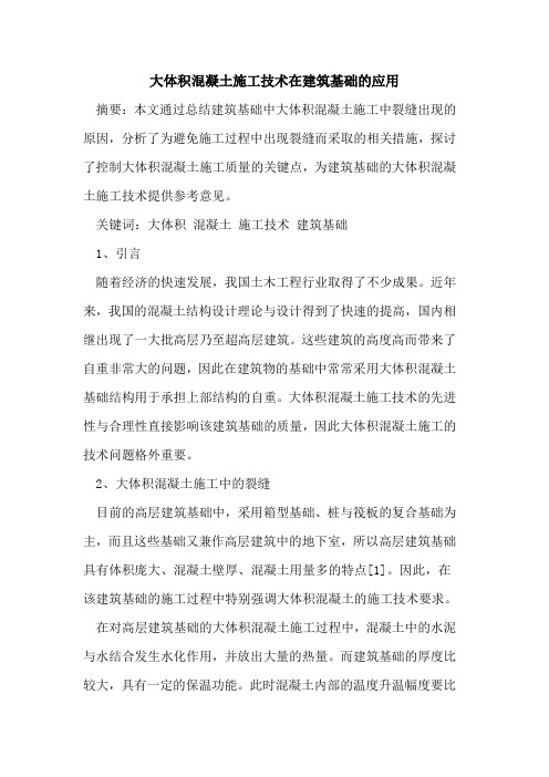 大体积混凝土施工技术在建筑基础的应用