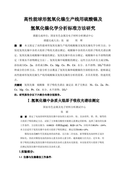 硫酸镍及氢氧化镍化学分析方法