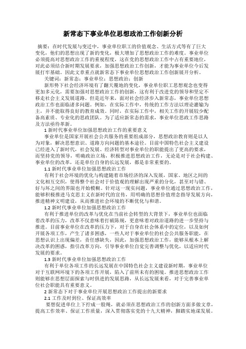 新常态下事业单位思想政治工作创新分析