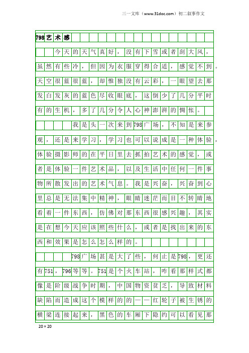 初二叙事作文：798艺术感