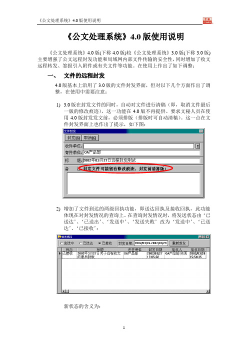 《公文处理系统》4.0版使用说明(修订版)